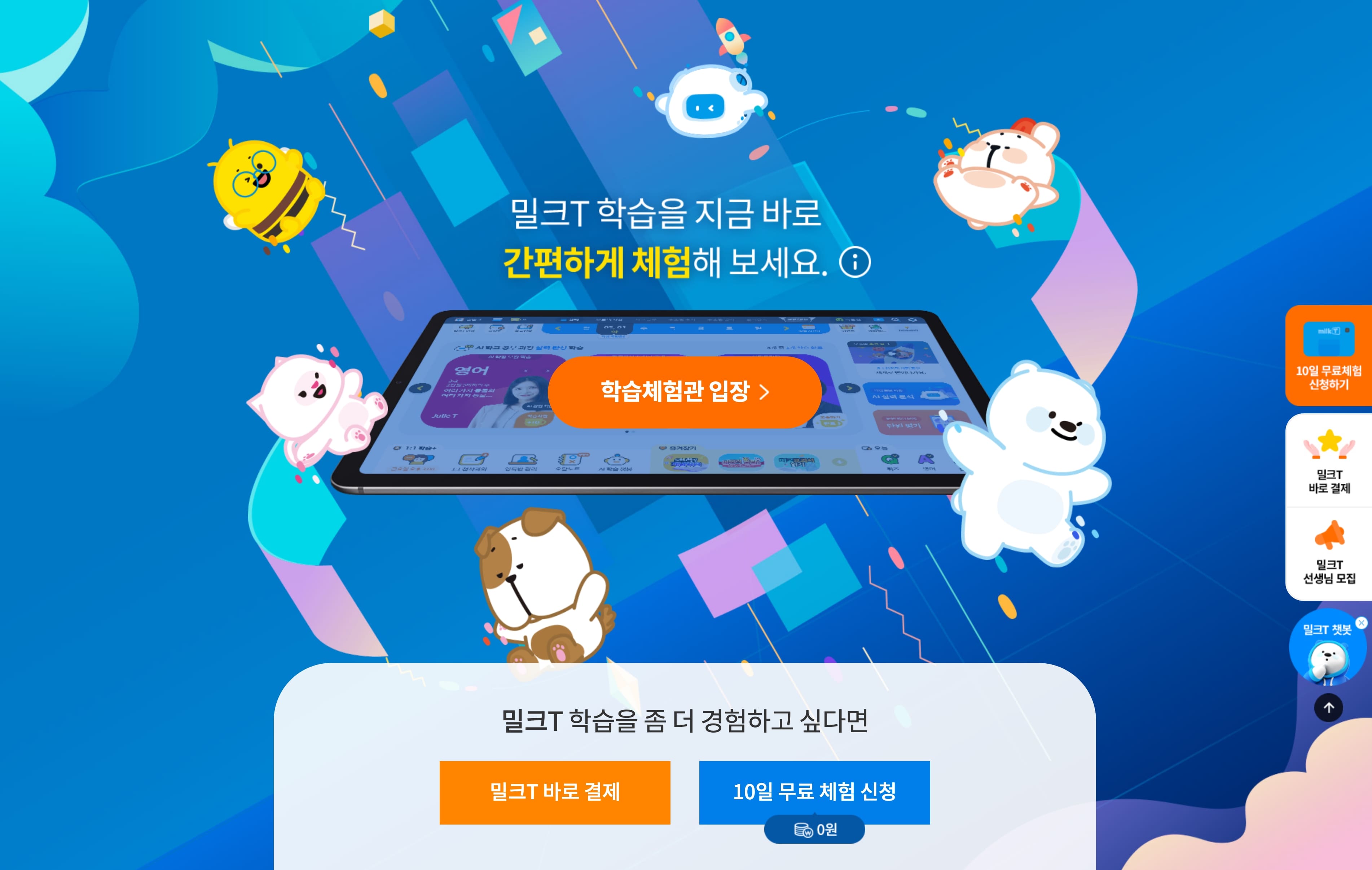 밀크T초등 브랜드웹 무료체험관