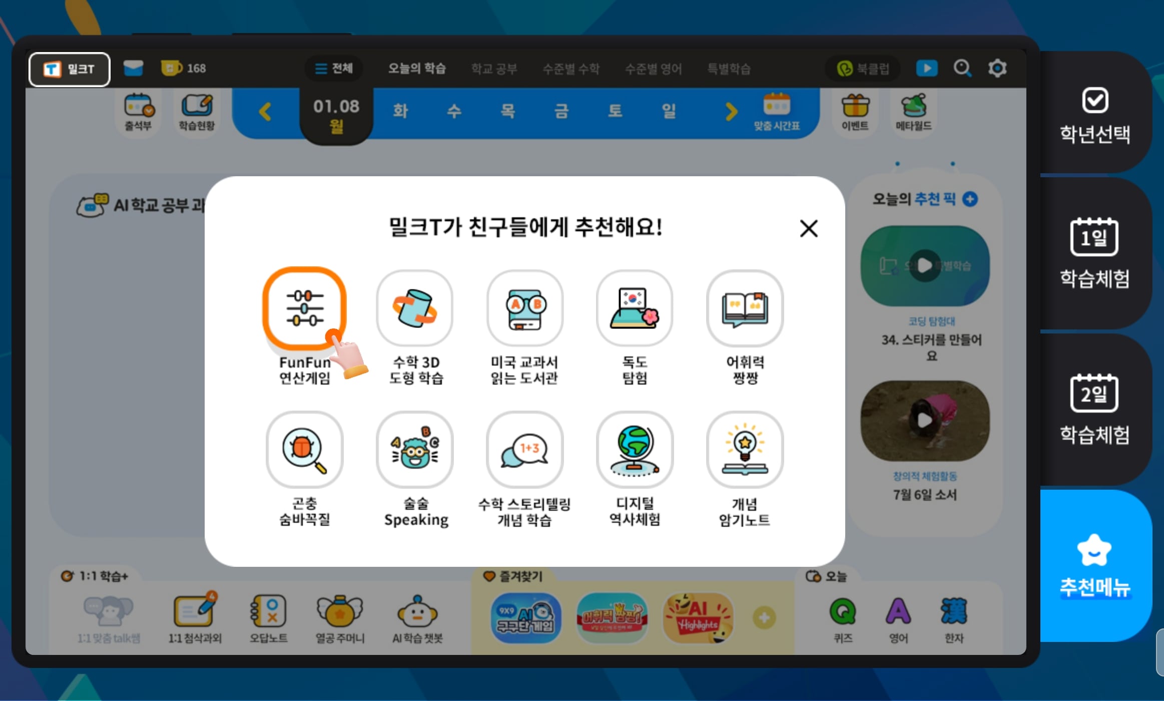 밀크T초등 브랜드웹 무료체험관